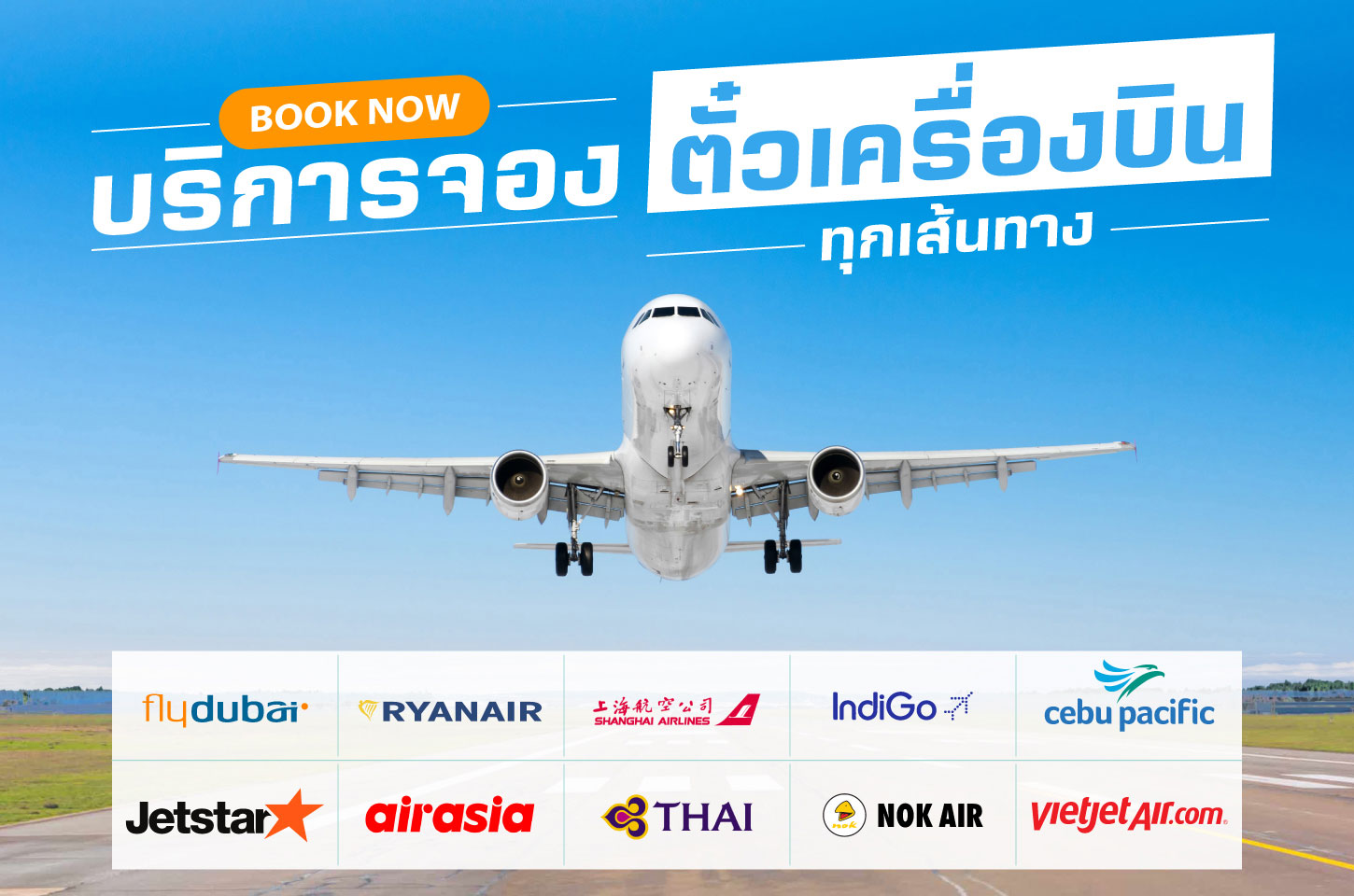 รับจองตั๋วเครื่องบิน ตั๋วราชการ ตั๋วสำหรับยื่นวีซ่า