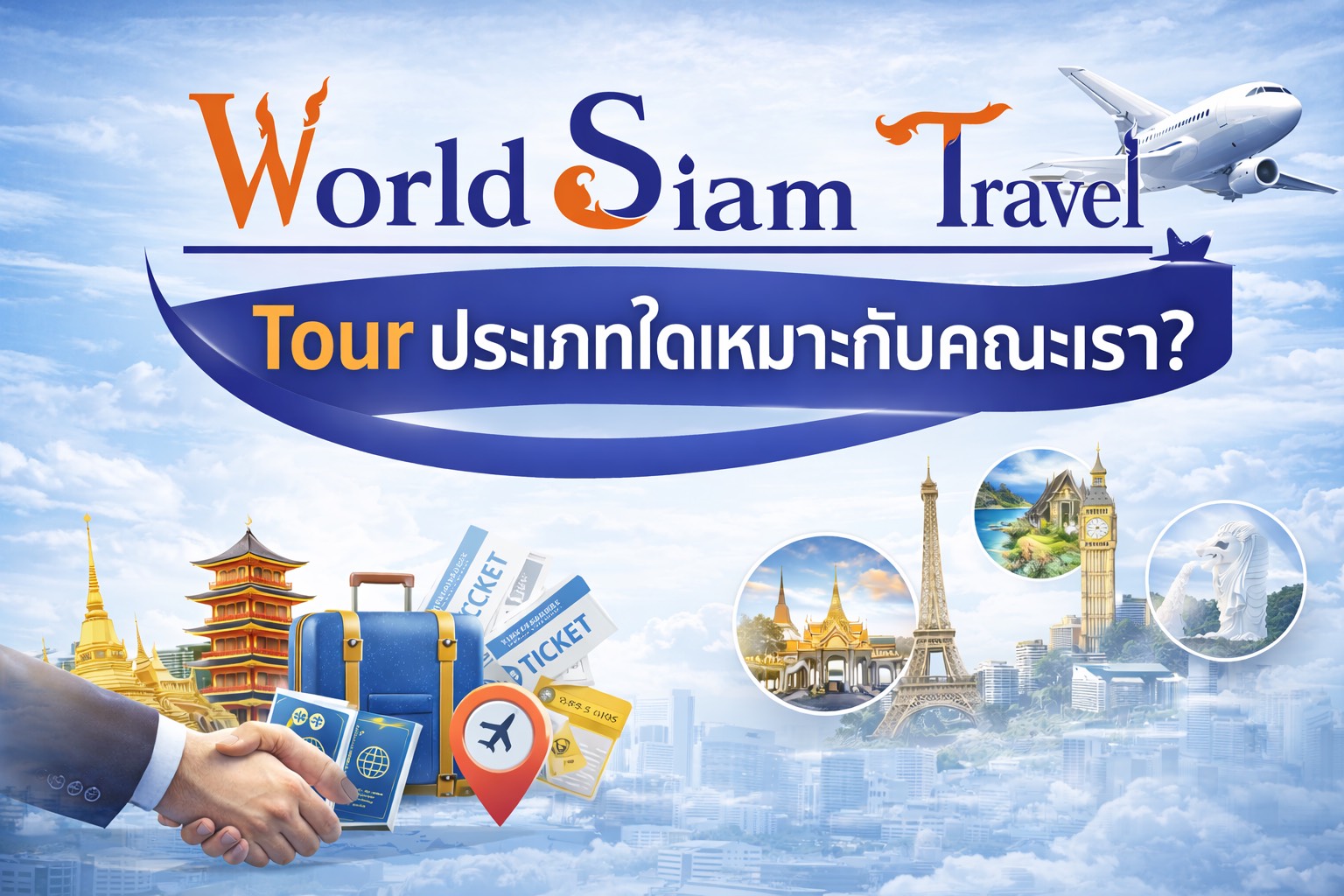 ทัวร์จอย, เหมากรุ๊ปทัวร์/ตัดกรุ๊ป, หรือ ทัวร์ส่วนตัว ?