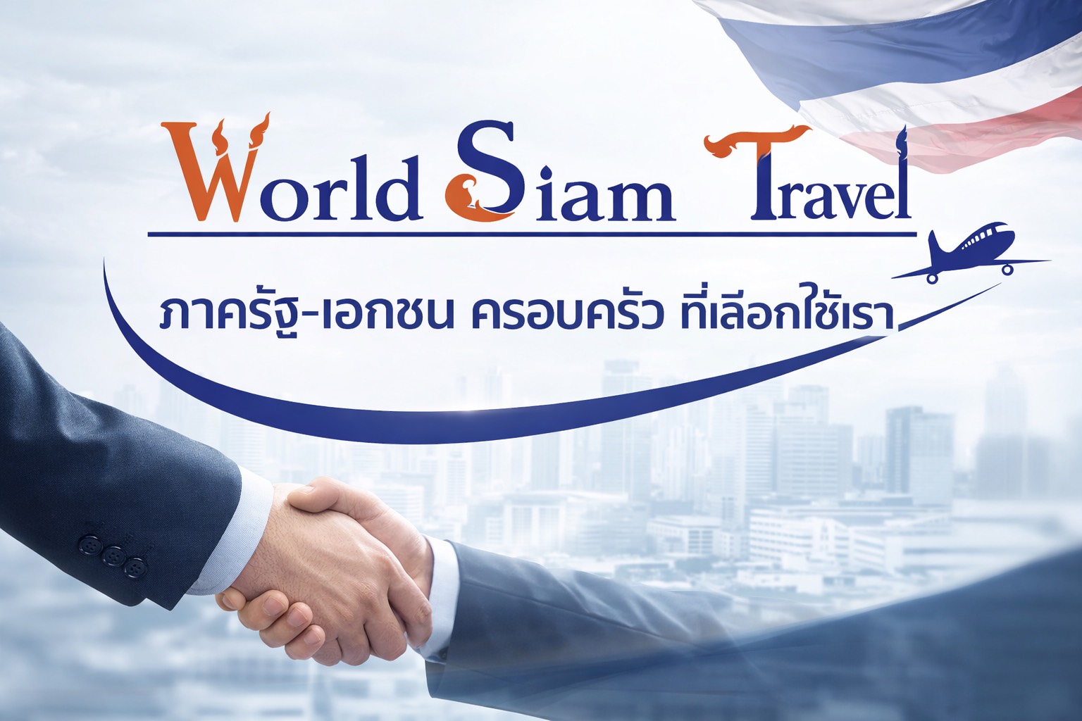 จัดกรุ๊ปทัวร์ท่องเที่ยวส่วนตัว