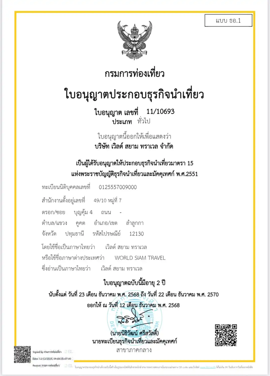 ใบอนุญาตธุรกิจนำเที่ยว