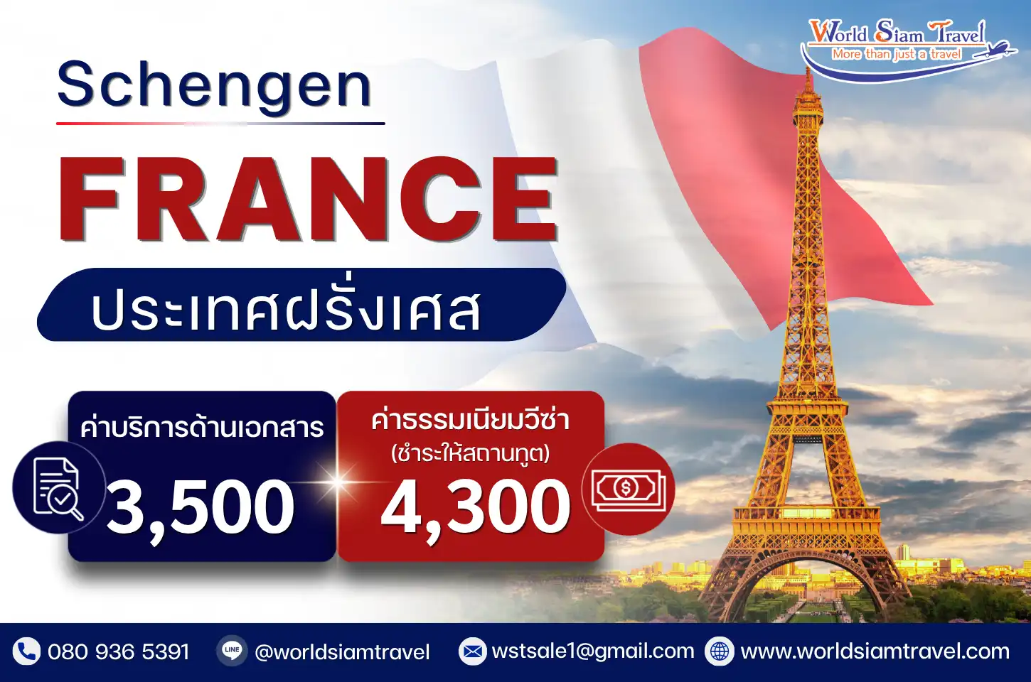 วีซ่าฝรั่งเศส (France Visa)