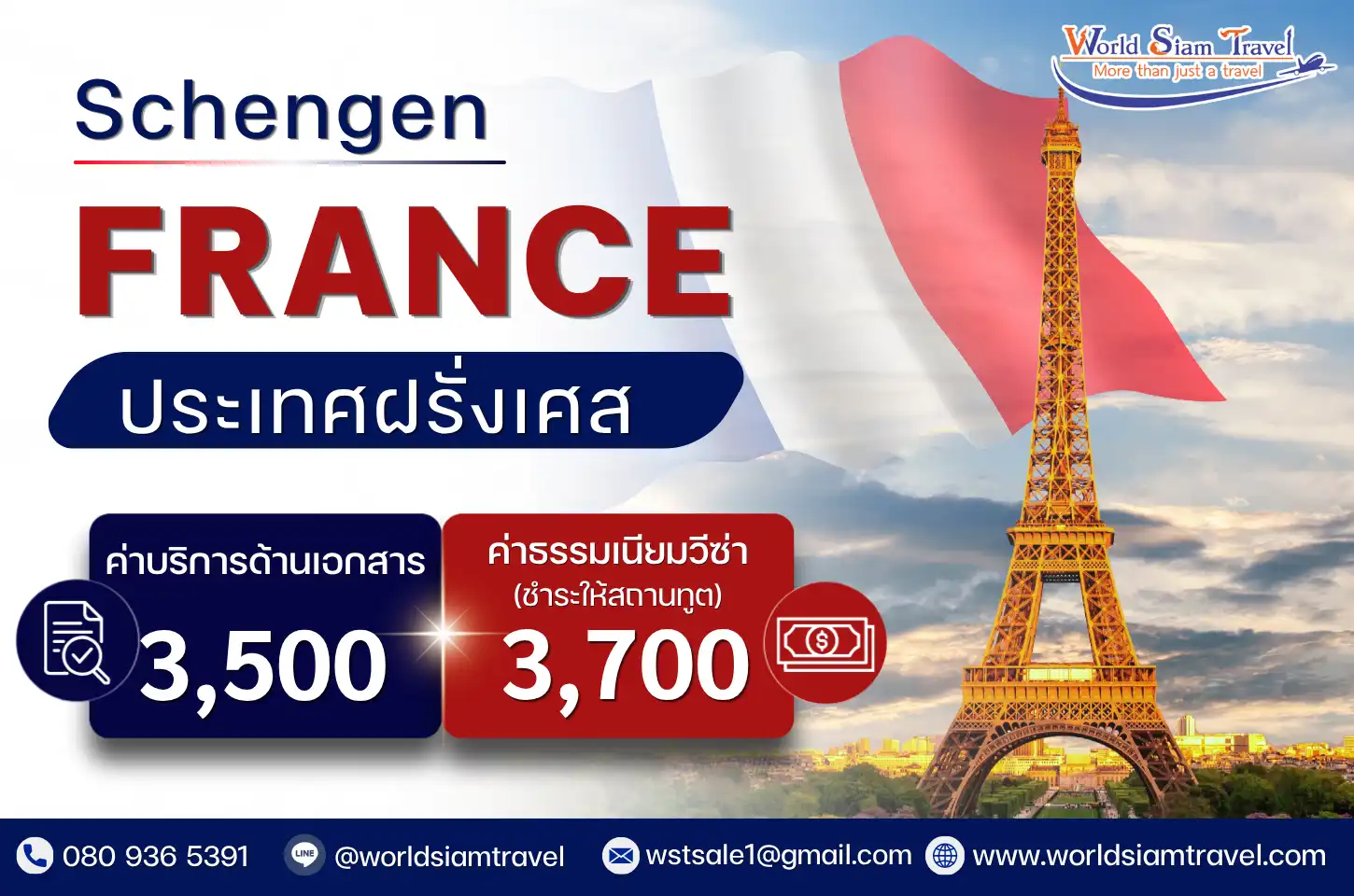 วีซ่าฝรั่งเศส (France Visa)