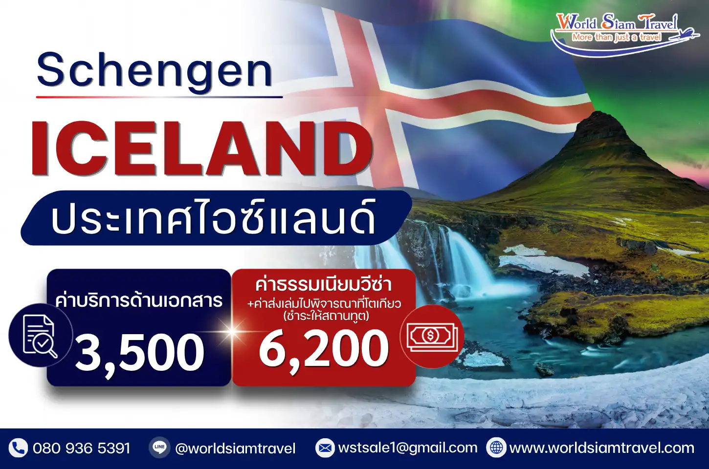 วีซ่าไอซ์แลนด์ (Iceland Visa)