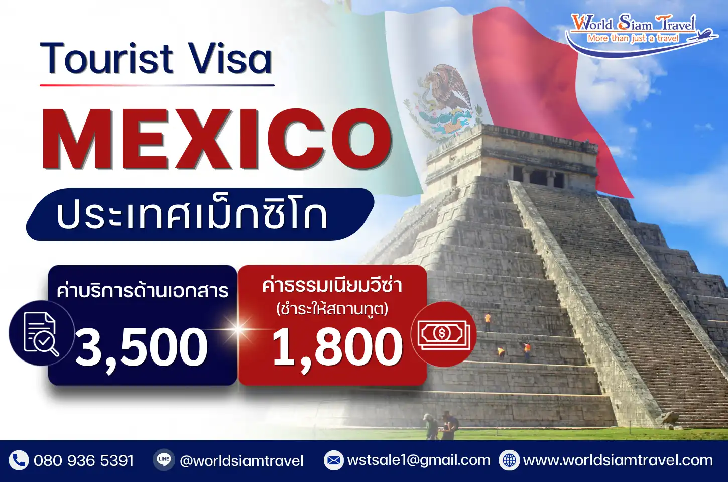 วีซ่าเม็กซิโก (Mexico Visa)