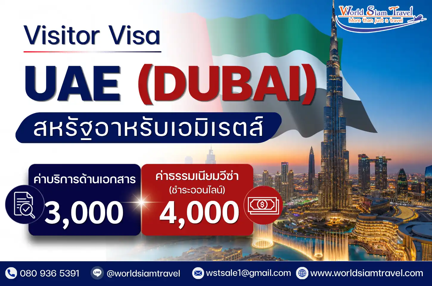 วีซ่าดูไบ วีซ่าสหรัฐอาหรับเอมิเรตส์ (UAE Visa)