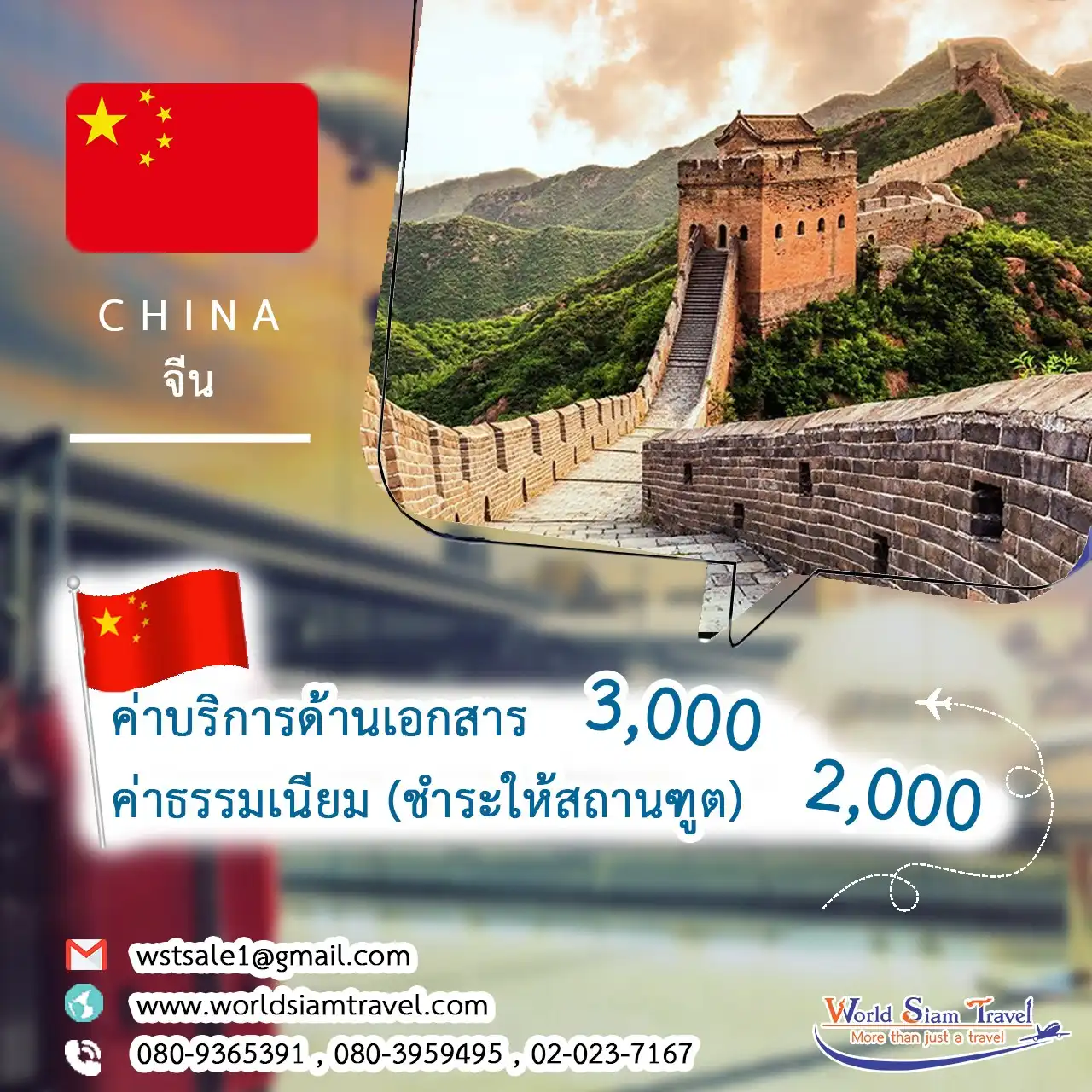 วีซ่าประเทศจีน (Chinese Visa)