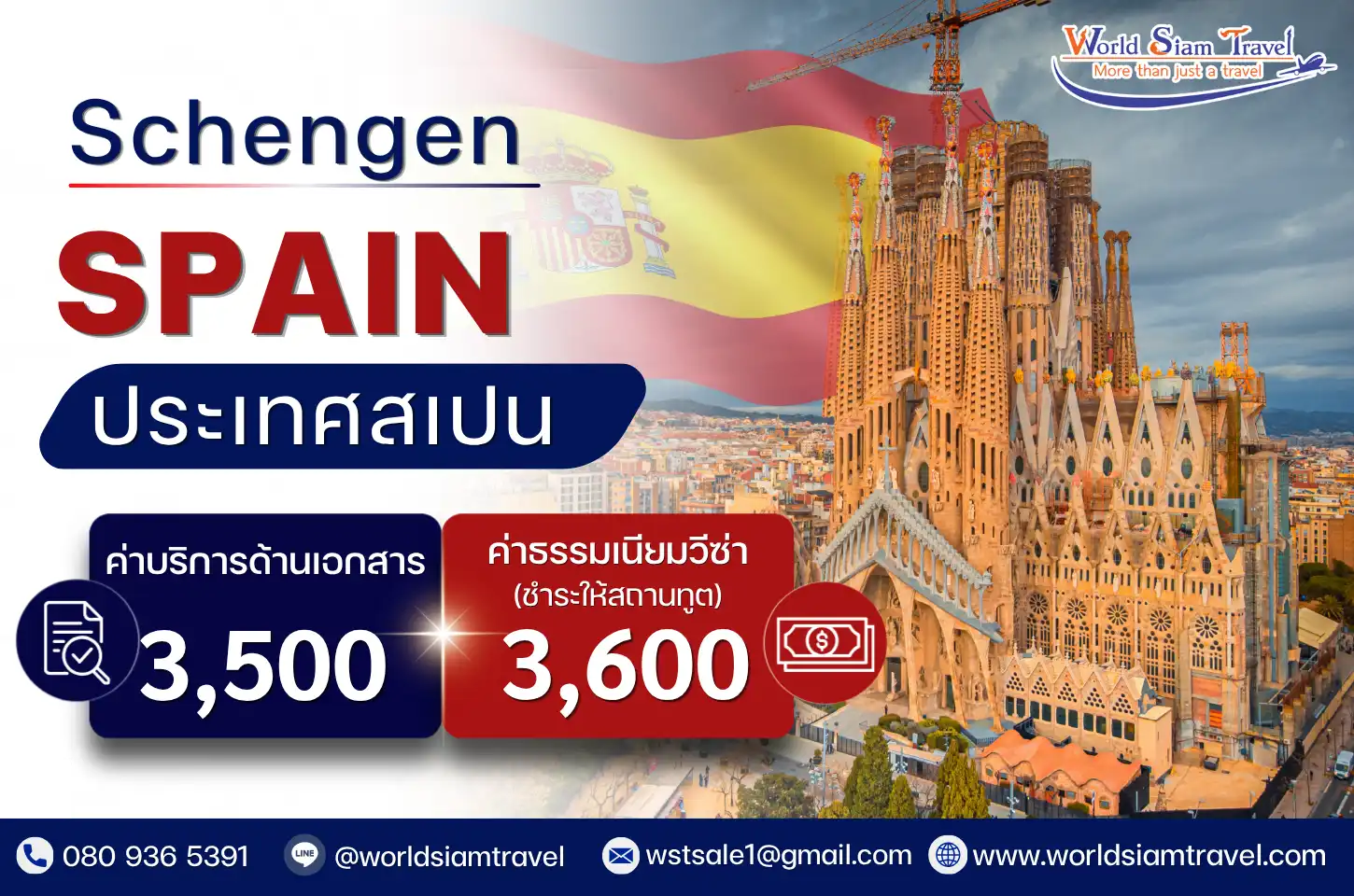 วีซ่าสเปน (Spain Visa)
