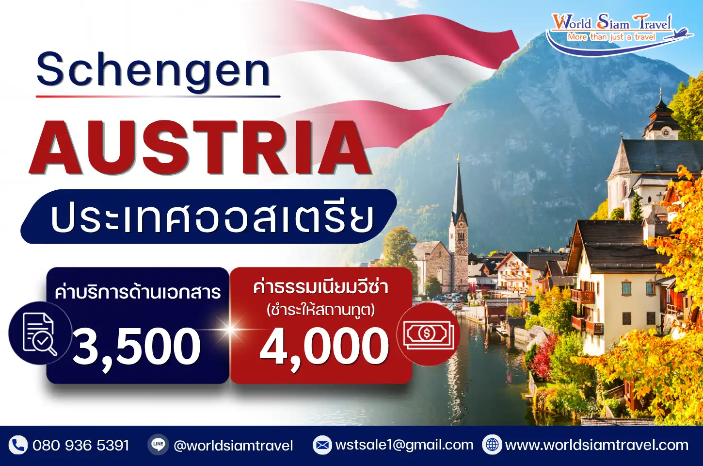 วีซ่าออสเตรีย (Austria Visa)