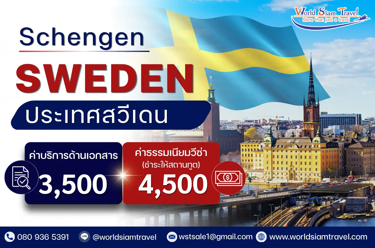 วีซ่าสวีเดน (Sweden Visa)