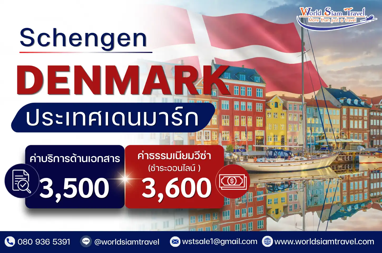 วีซ่าเดนมาร์ก (Denmark Visa)