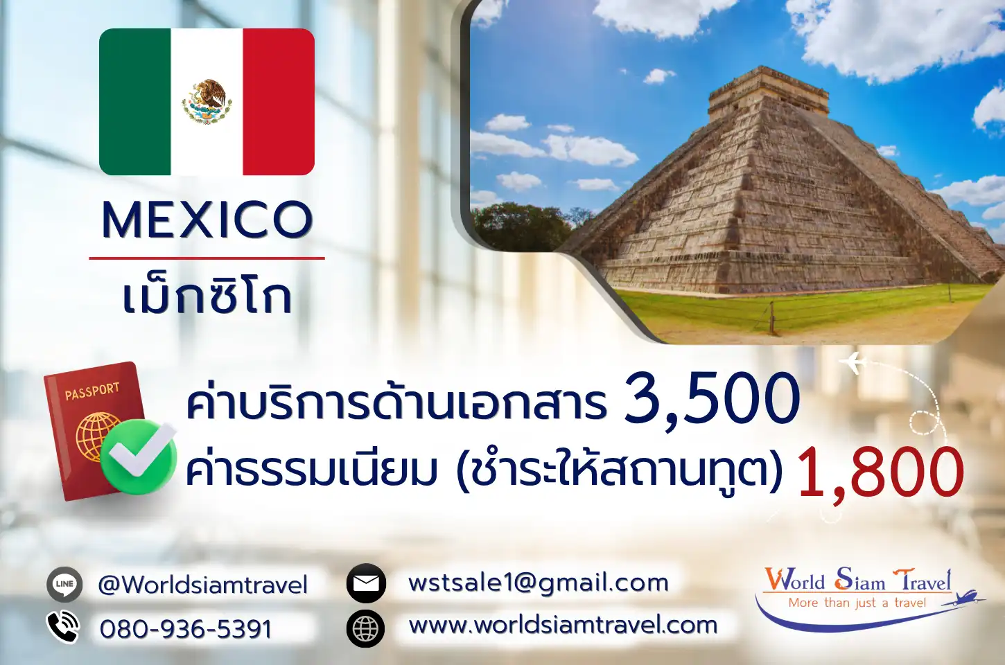 วีซ่าเม็กซิโก (Mexico Visa)