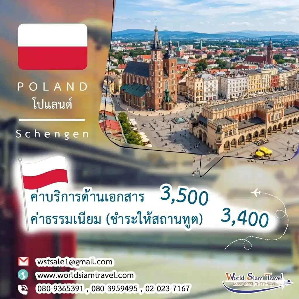 วีซ่าโปแลนด์ (Poland Visa)
