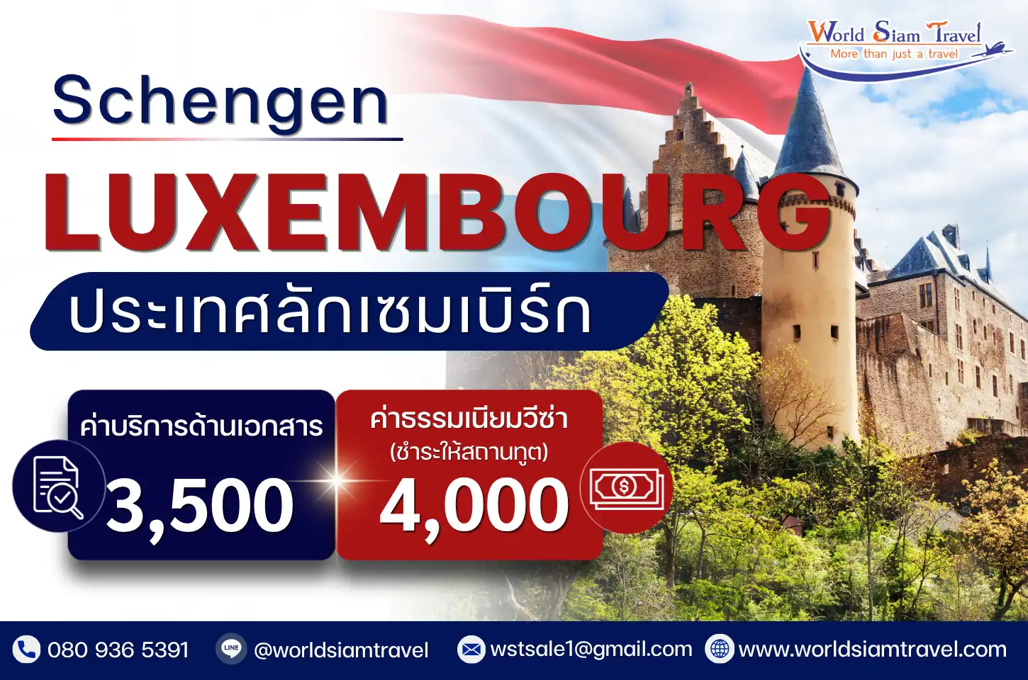 วีซ่าลักเซมเบิร์ก (Luxembourg Visa)