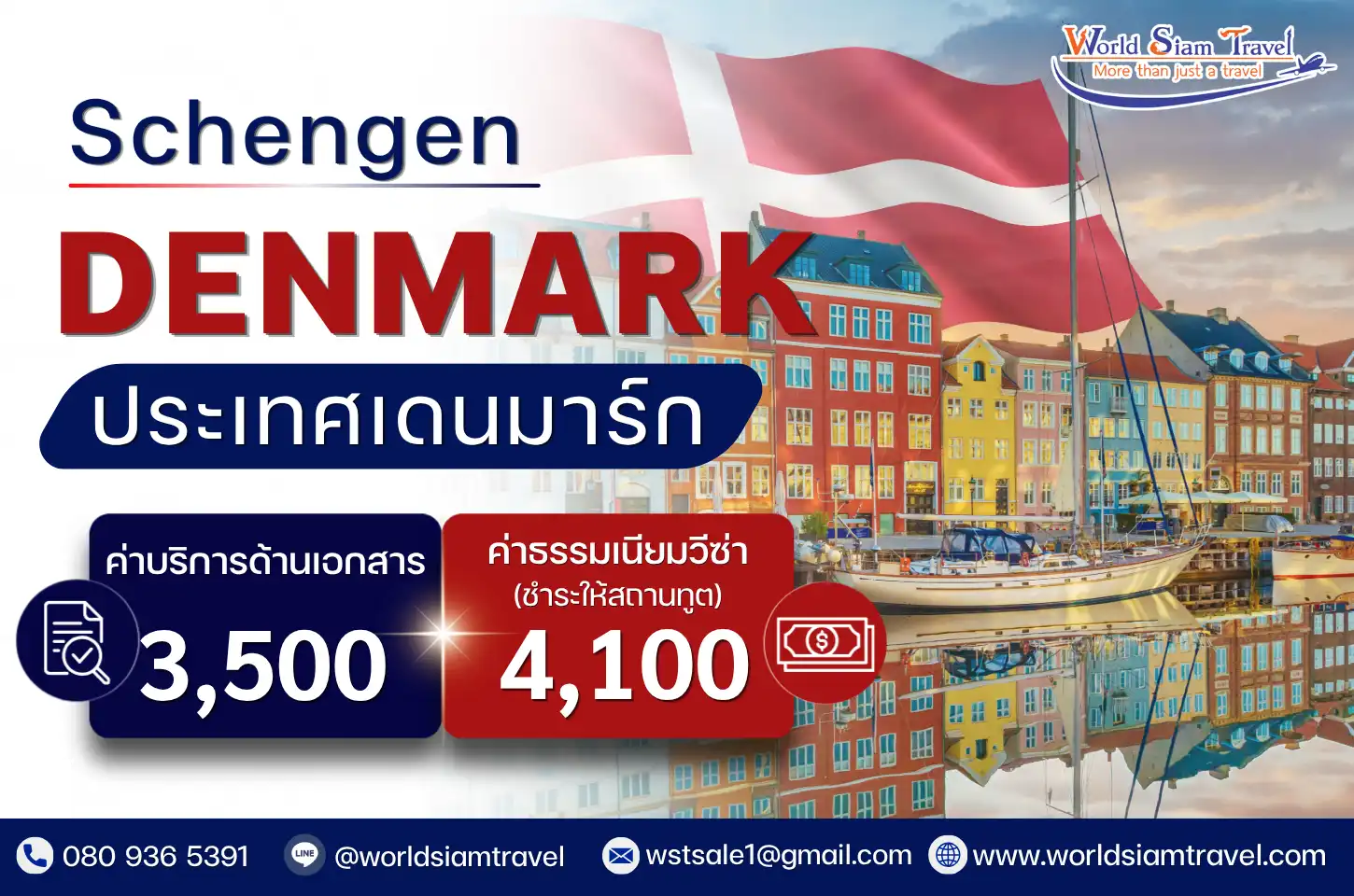 วีซ่าเดนมาร์ก (Denmark Visa)