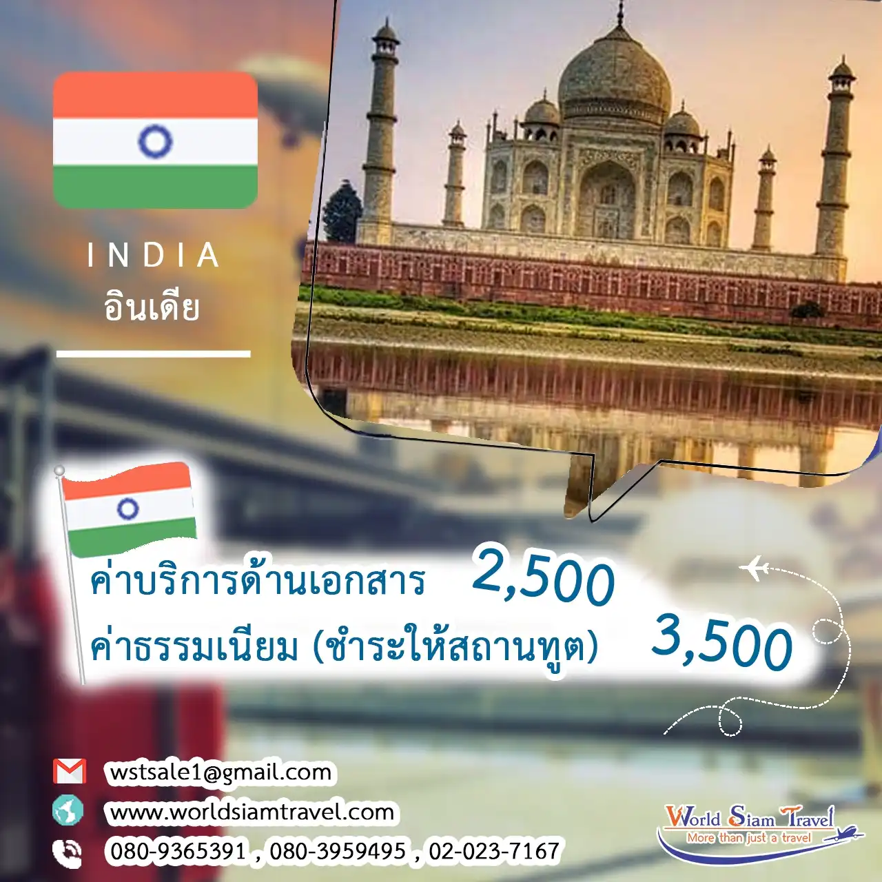 วีซ่าอินเดีย (India Visa)