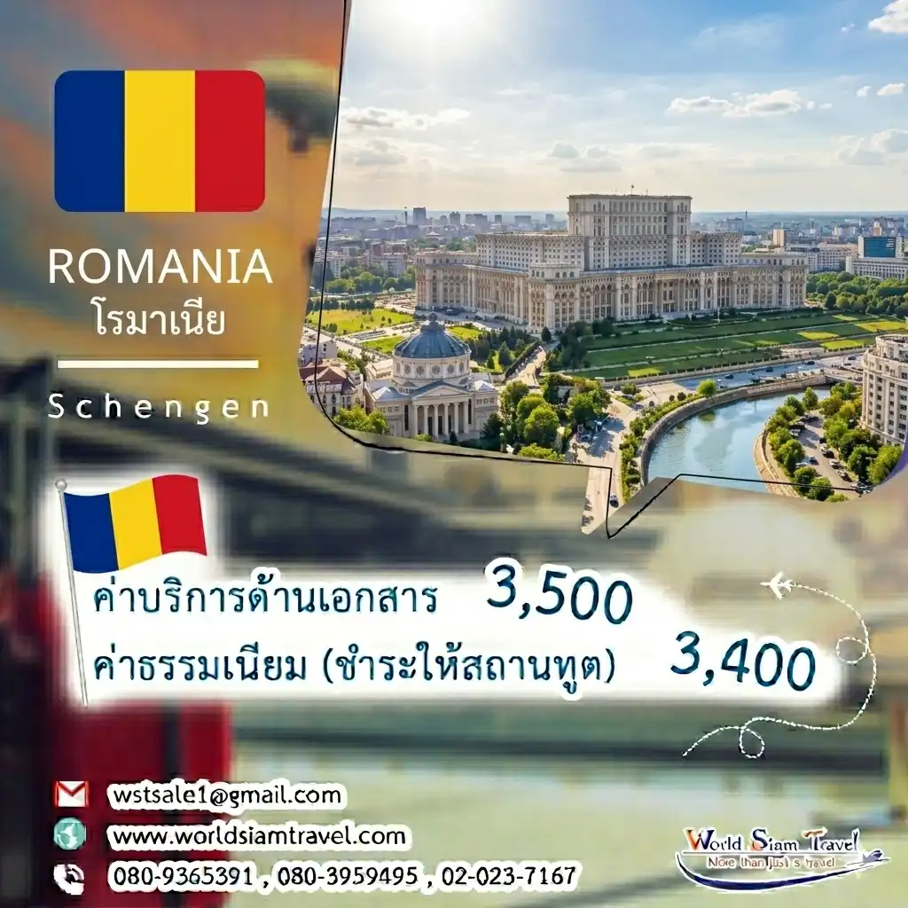 วีซ่าโรมาเนีย (Romania Visa)
