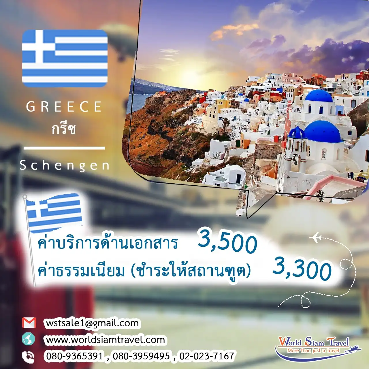 วีซ่ากรีซ (Greece Visa)