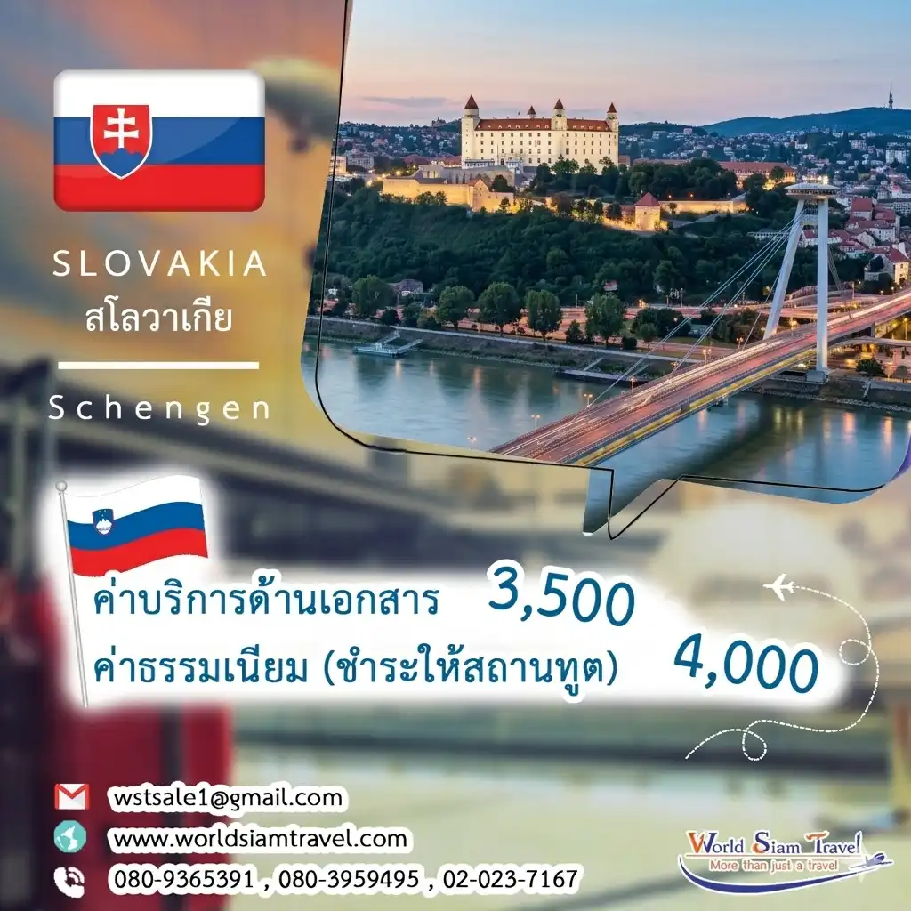 วีซ่าสโลวาเกีย (Slovakia Visa)