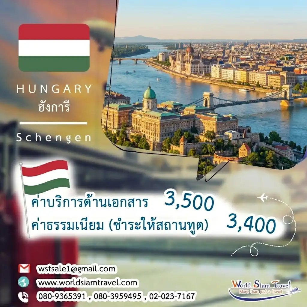 วีซ่าฮังการี (Hungary Visa)