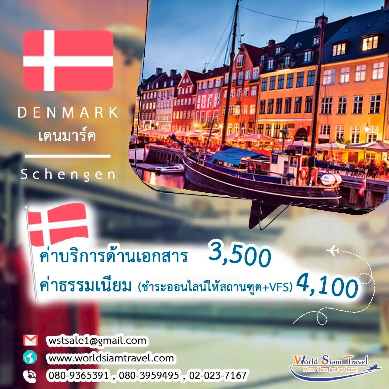 วีซ่าเดนมาร์ก (Denmark Visa)