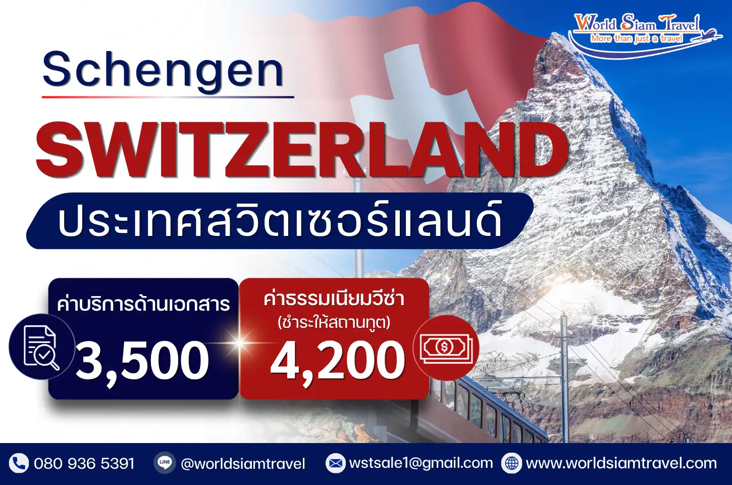 วีซ่าสวิตเซอร์แลนด์ (Switzerland Visa)