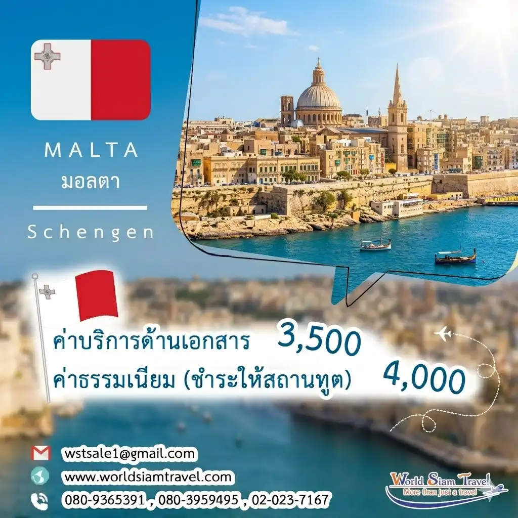 วีซ่ามอลตา (Malta Visa)