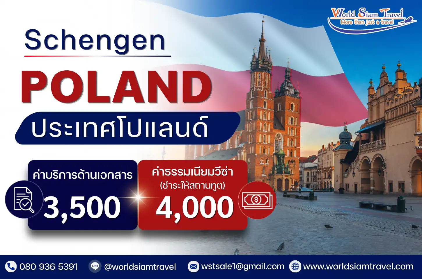 วีซ่าโปแลนด์ (Poland Visa)