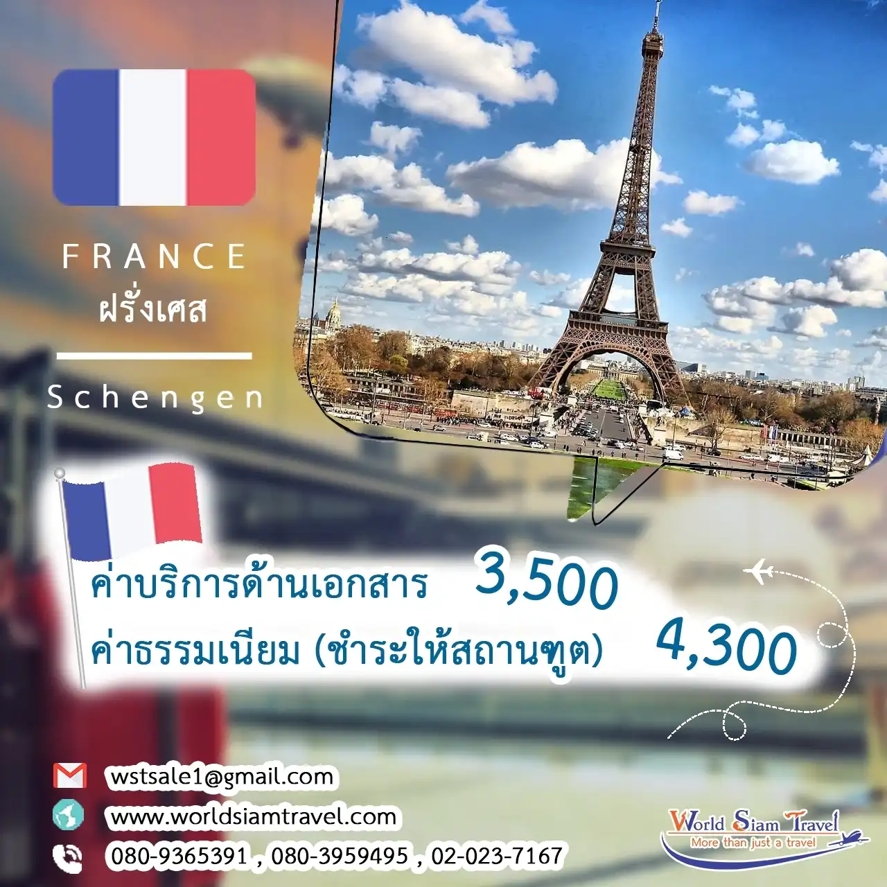 วีซ่าฝรั่งเศส (France Visa)