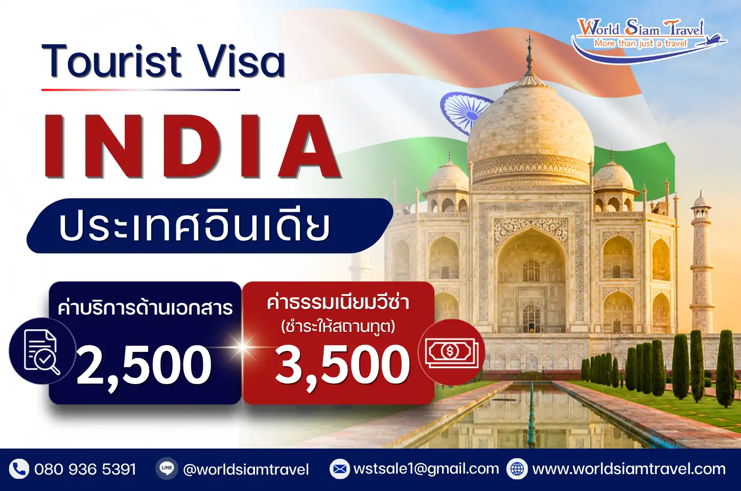 วีซ่าอินเดีย (India Visa)