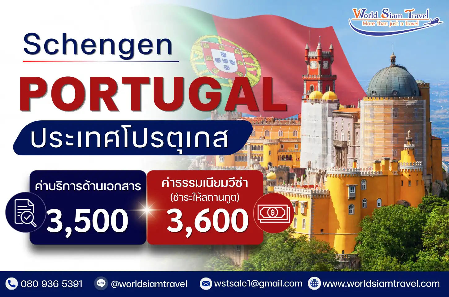 วีซ่าโปรตุเกส (Portugal Visa)