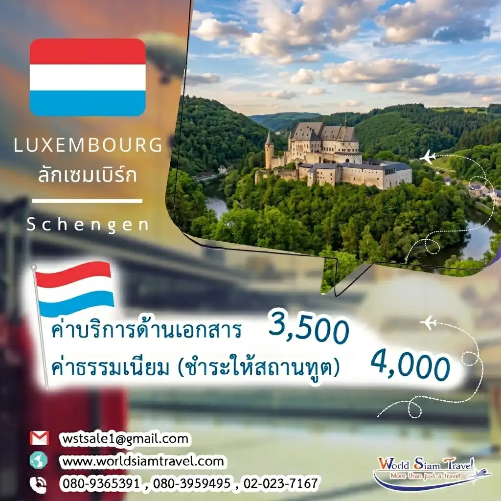 วีซ่าลักเซมเบิร์ก (Luxembourg Visa)
