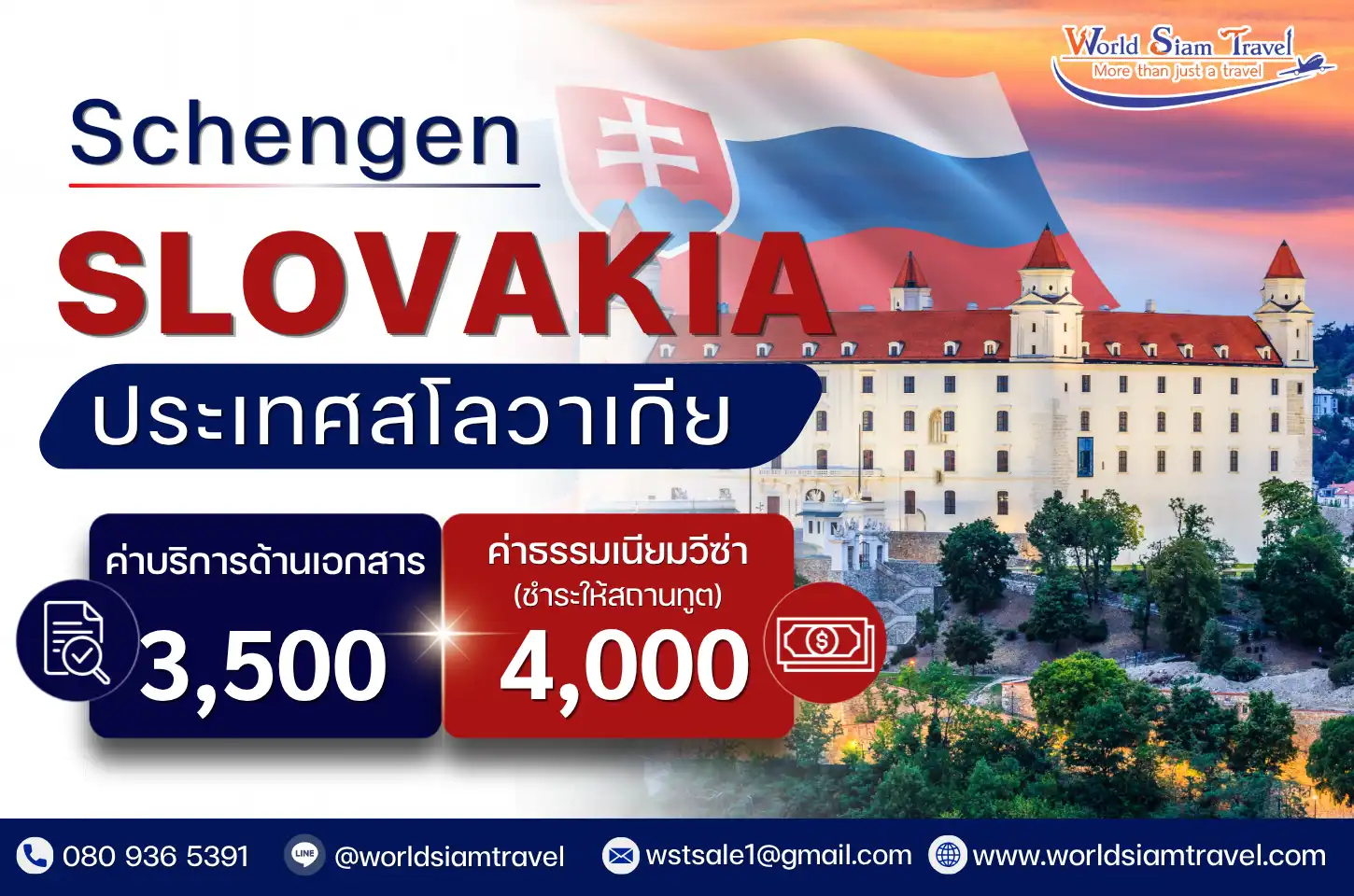 วีซ่าสโลวาเกีย (Slovakia Visa)