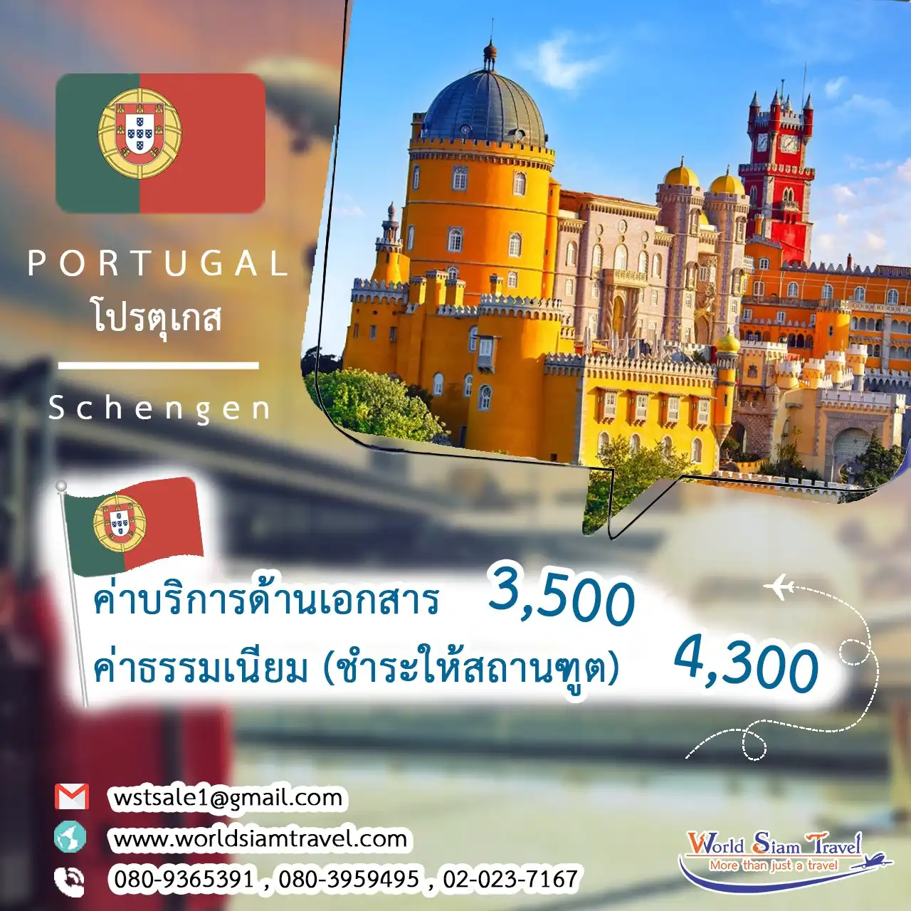 วีซ่าโปรตุเกส (Portugal Visa)
