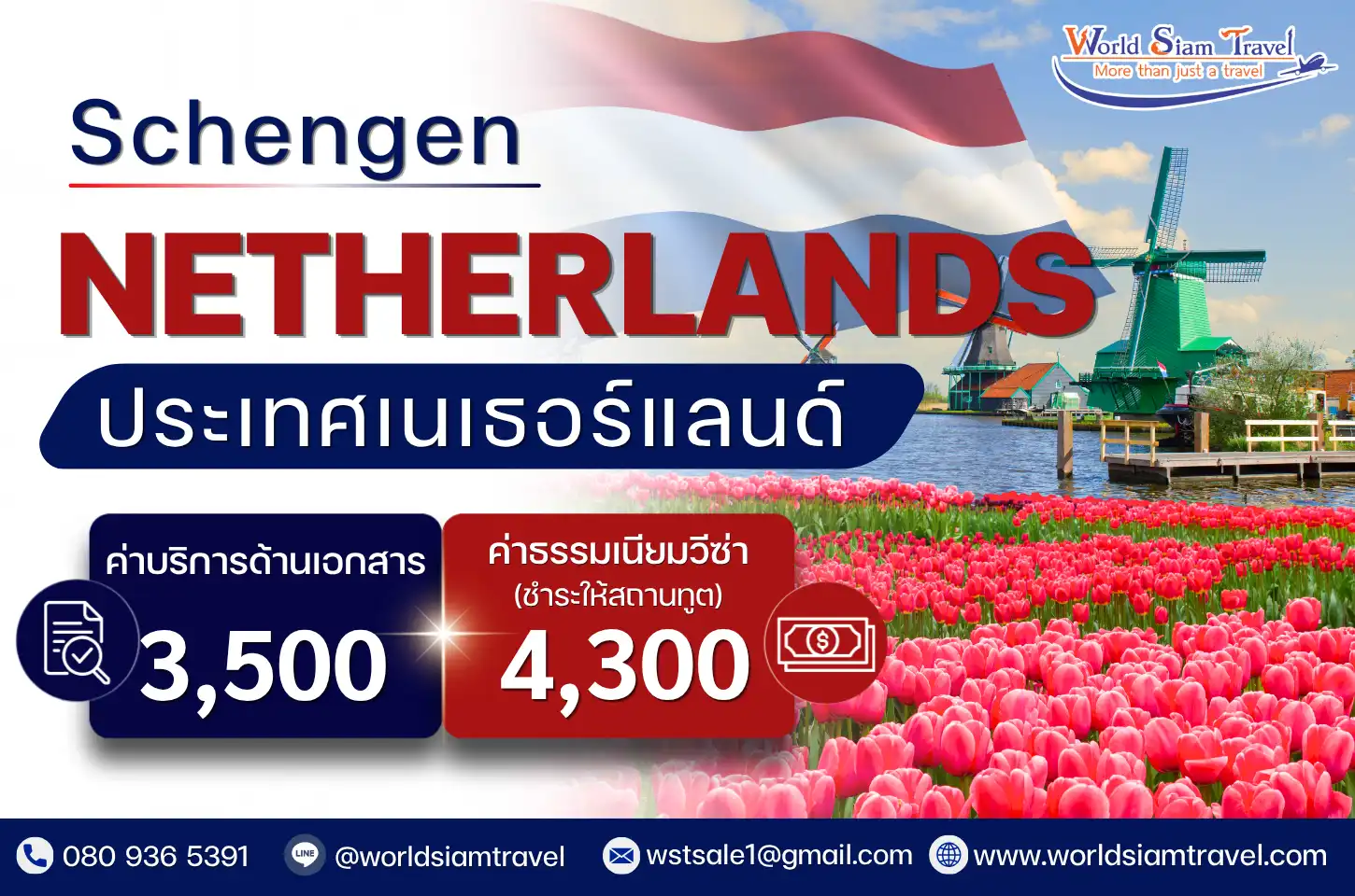 วีซ่าเนเธอร์แลนด์ (Netherlands Visa)