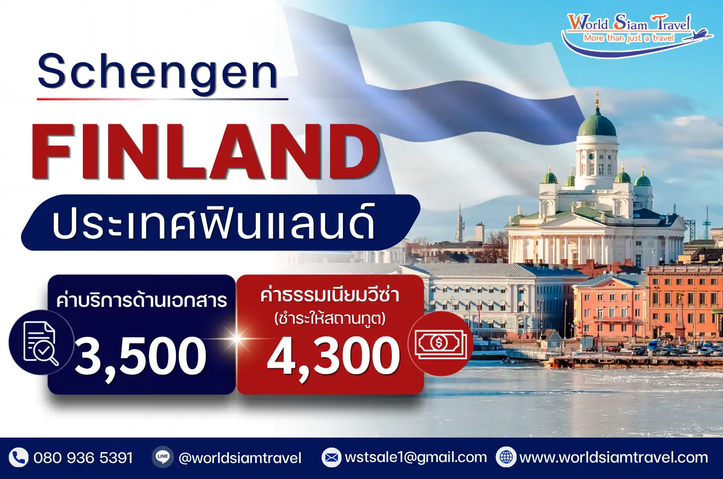 วีซ่าฟินแลนด์ (Finland Visa)