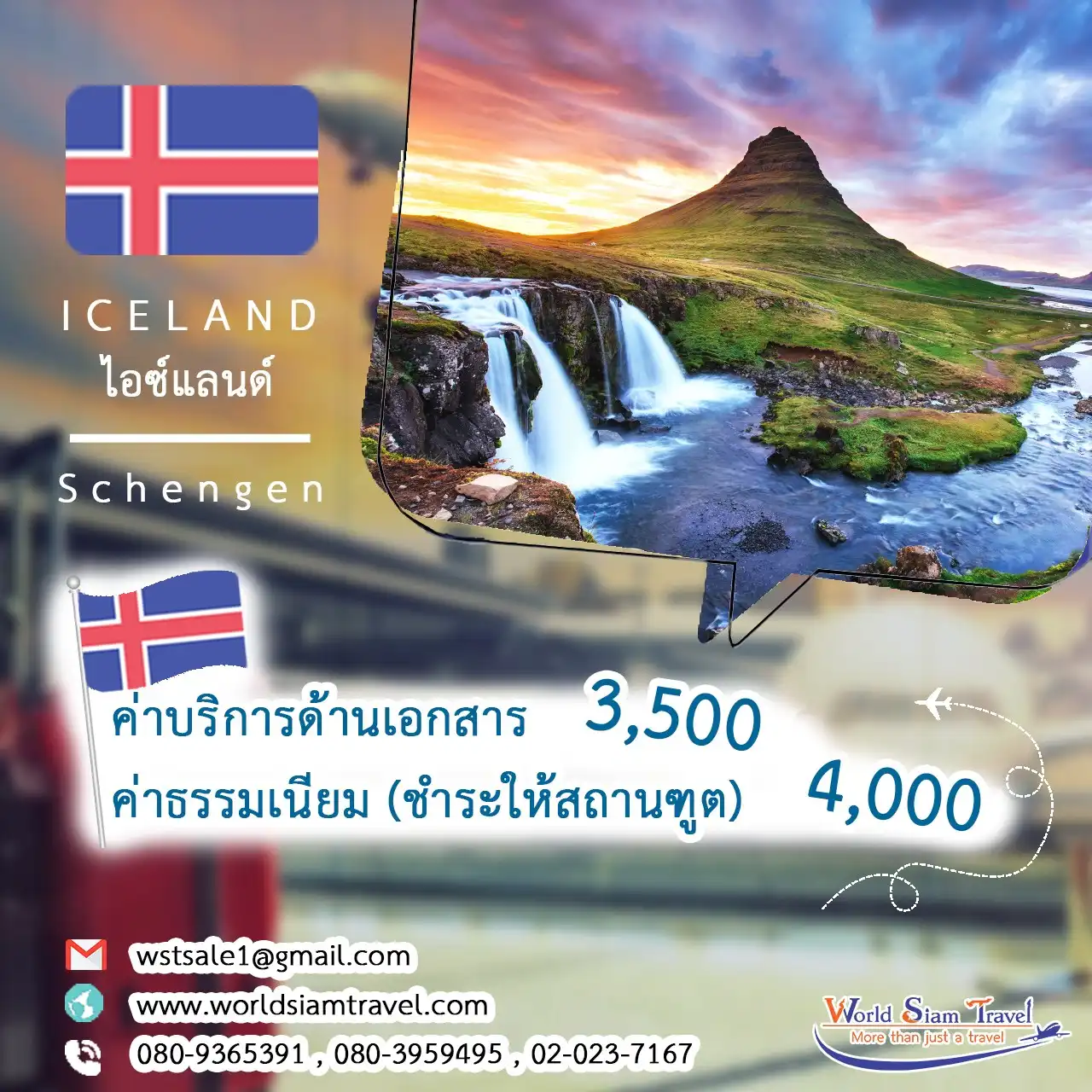 วีซ่าไอซ์แลนด์ (Iceland Visa)