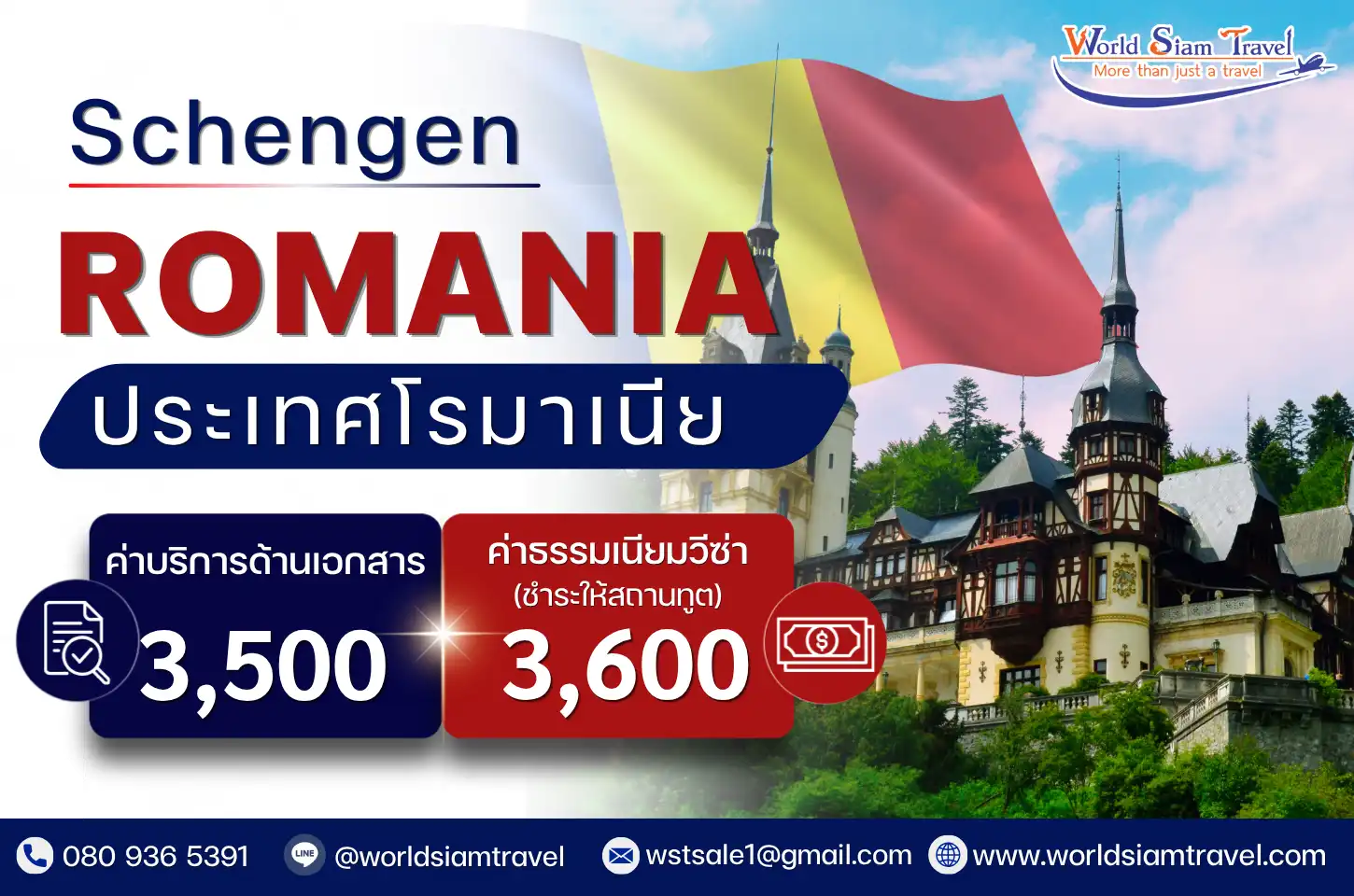 วีซ่าโรมาเนีย (Romania Visa)