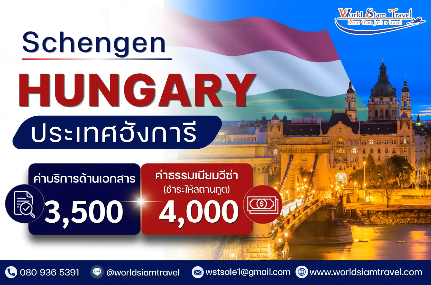 วีซ่าฮังการี (Hungary Visa)