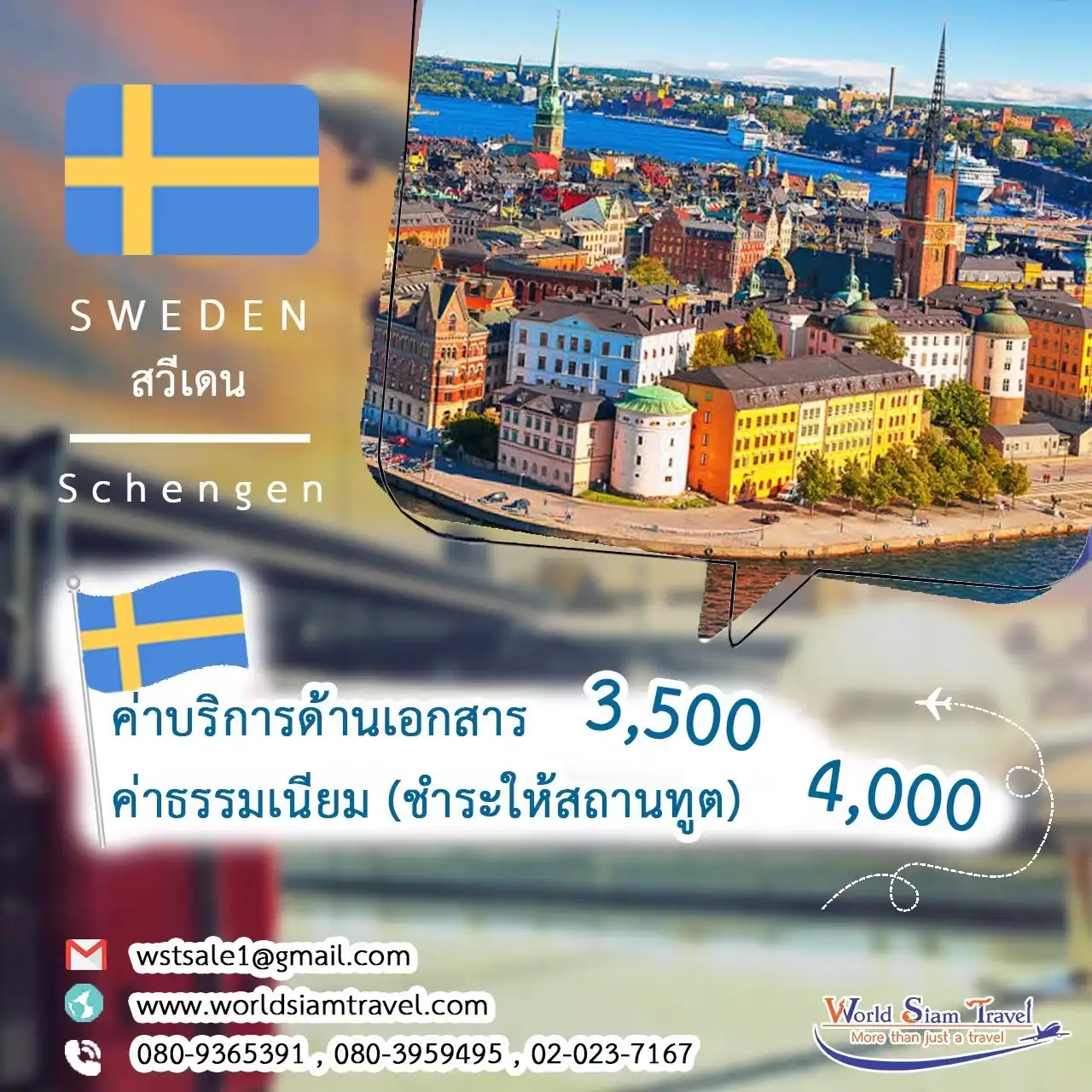 วีซ่าสวีเดน (Sweden Visa)