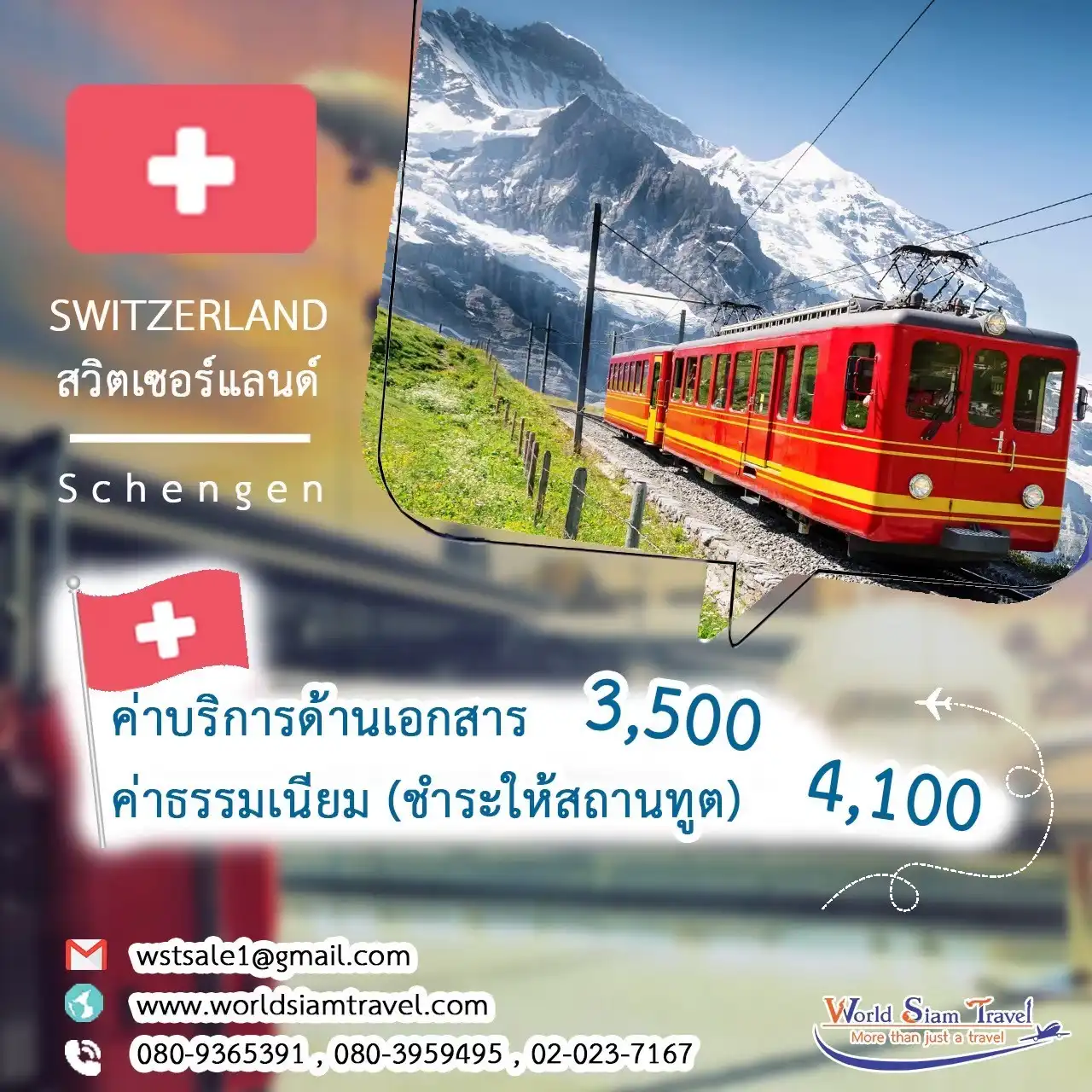 วีซ่าสวิตเซอร์แลนด์ (Switzerland Visa)