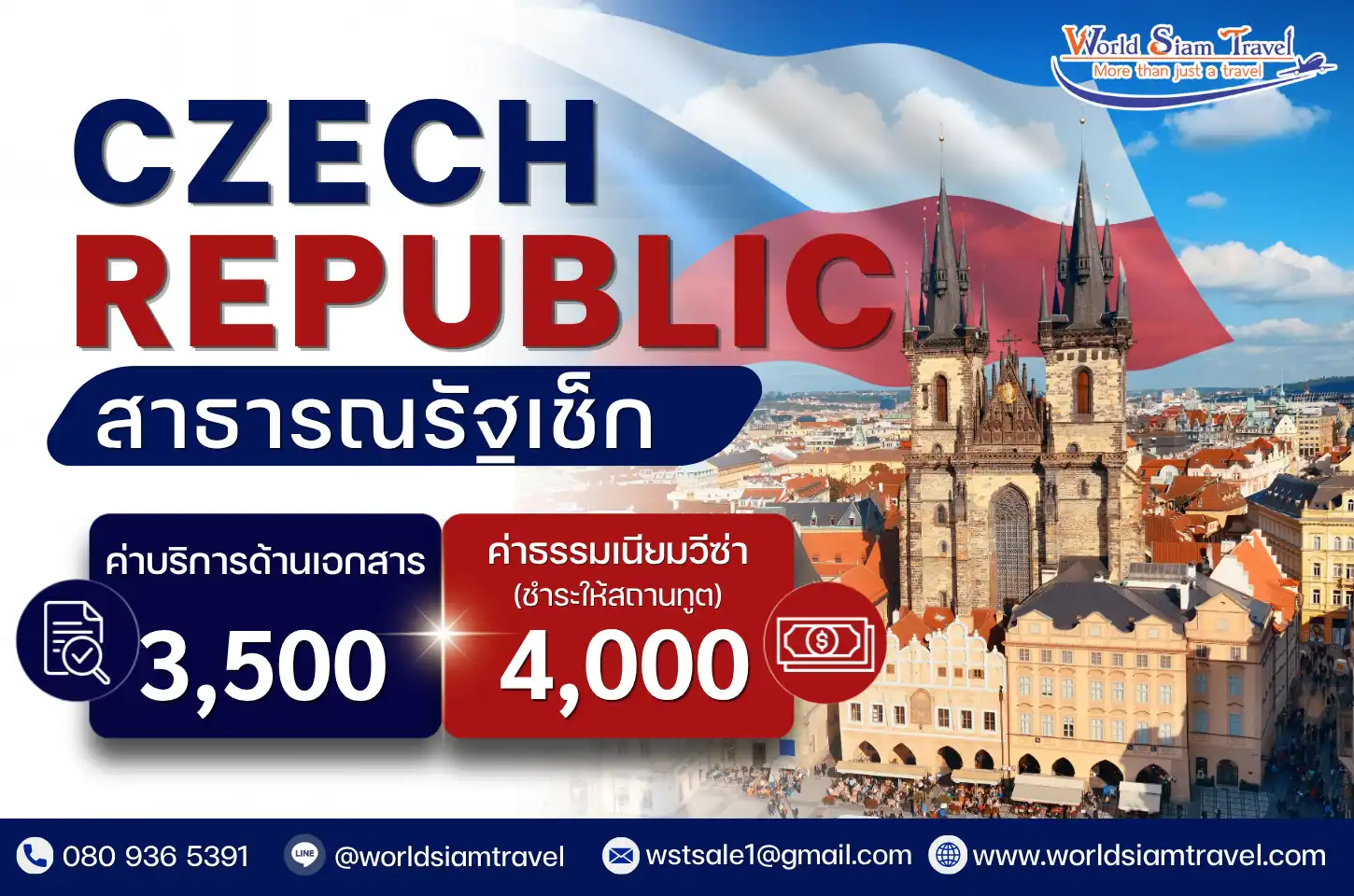 วีซ่าสาธารณรัฐเช็ก (Czech Republic Visa)