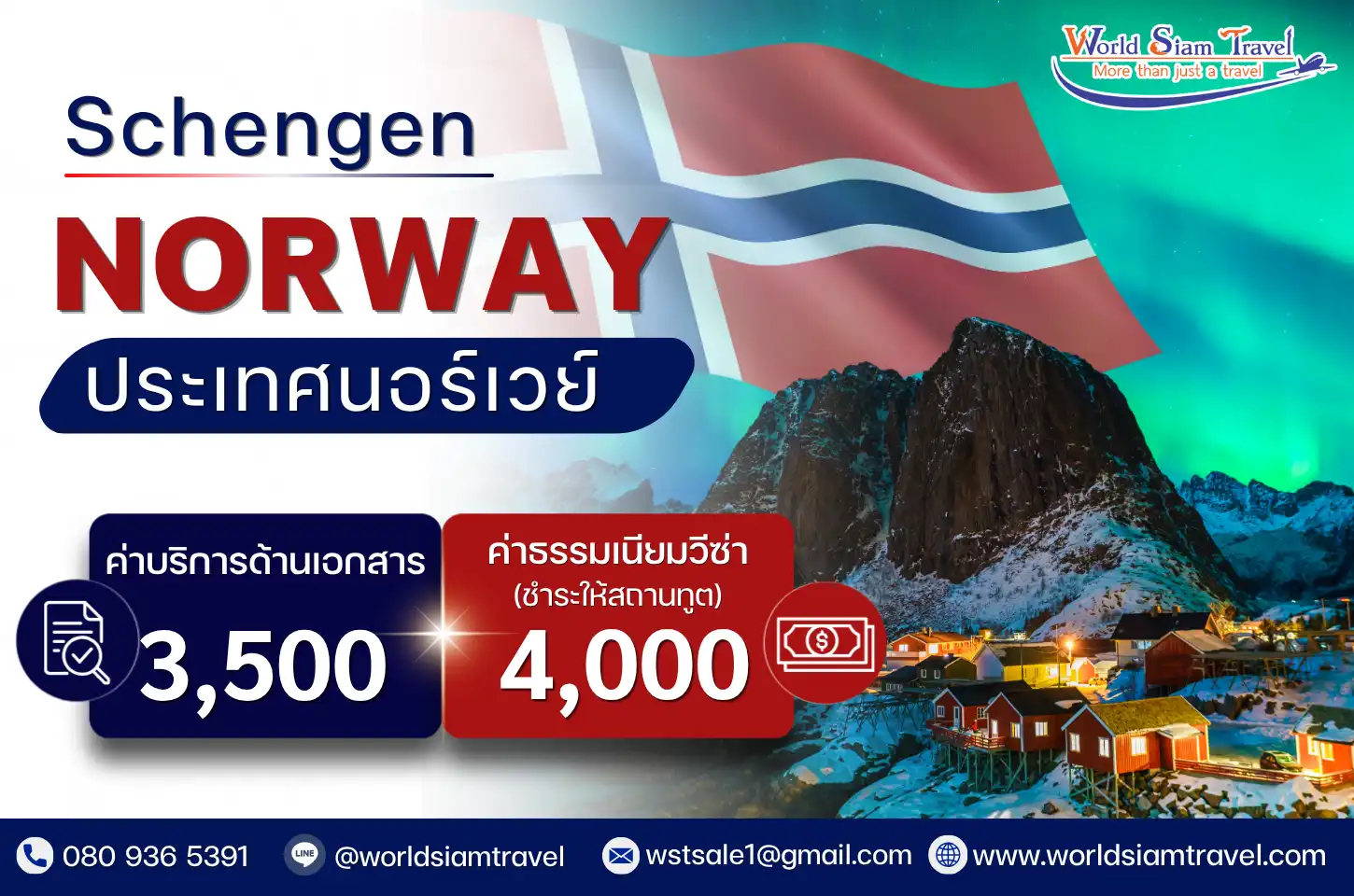 วีซ่านอร์เวย์ (Norway Visa)