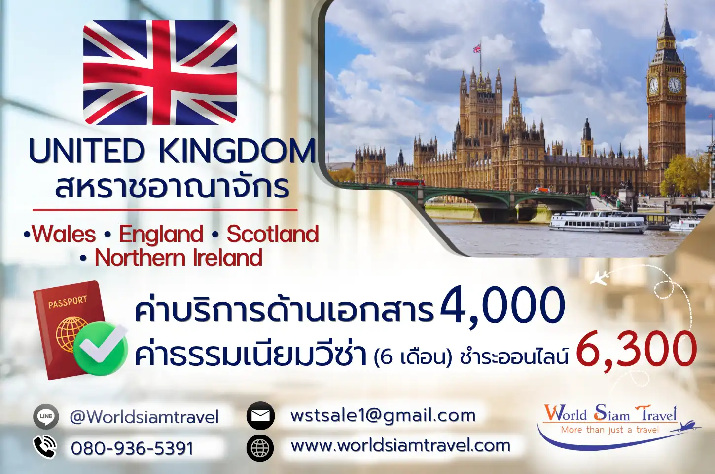 วีซ่าอังกฤษ วีซ่าสก็อตแลนด์ วีซ่าเวลส์ (UK visa)