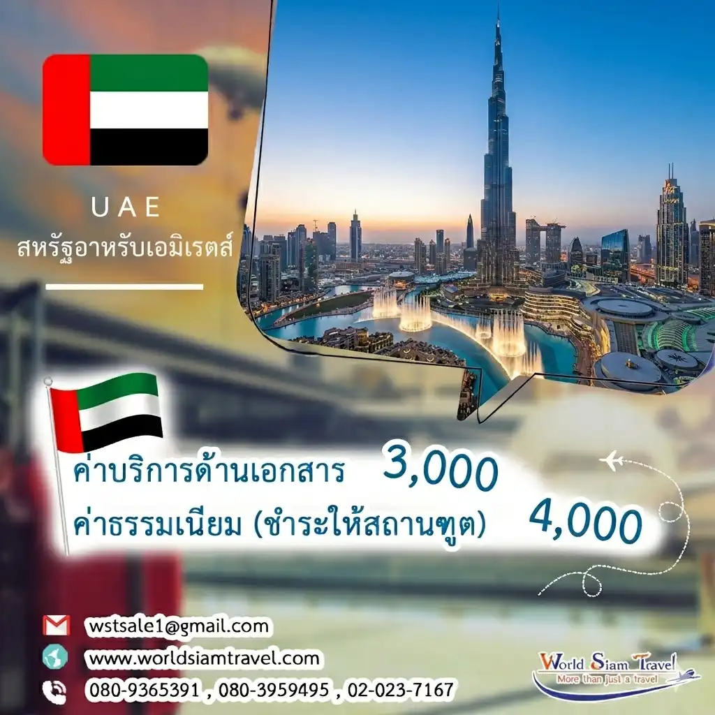 วีซ่าดูไบ วีซ่าสหรัฐอาหรับเอมิเรตส์ (UAE Visa)