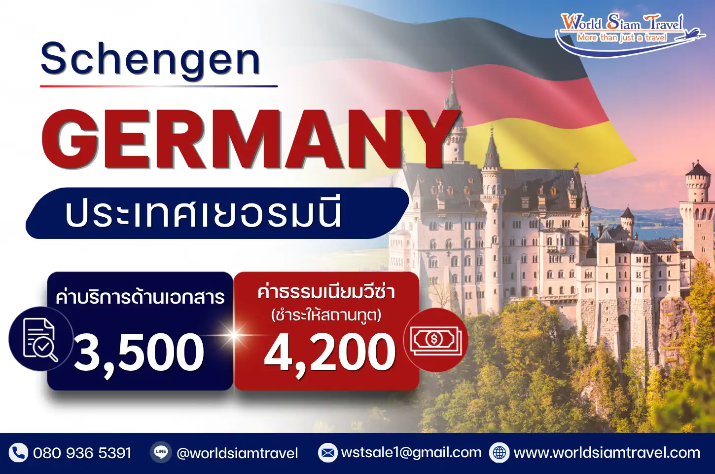 วีซ่าเยอรมัน (Germany Visa)