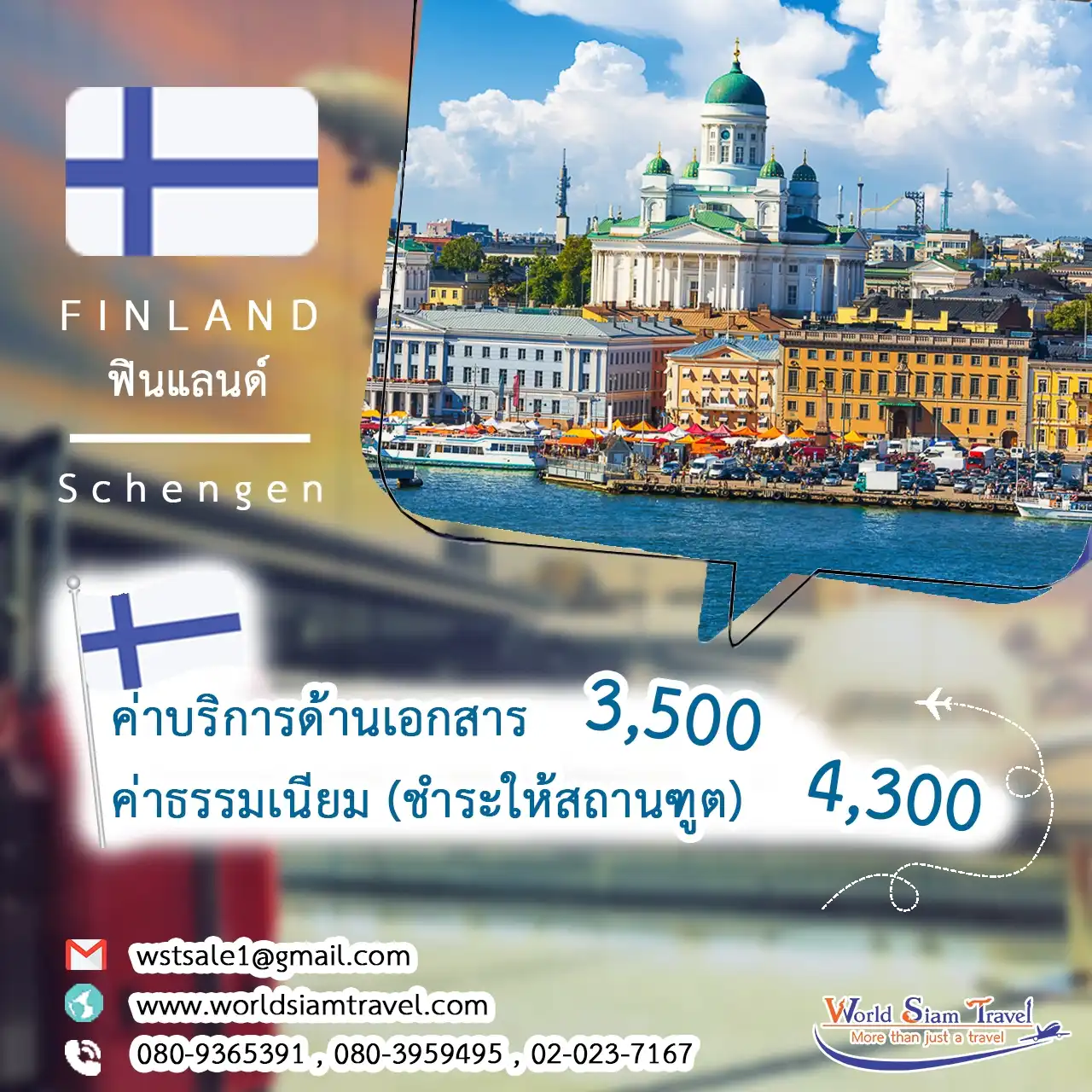 วีซ่าฟินแลนด์ (Finland Visa)