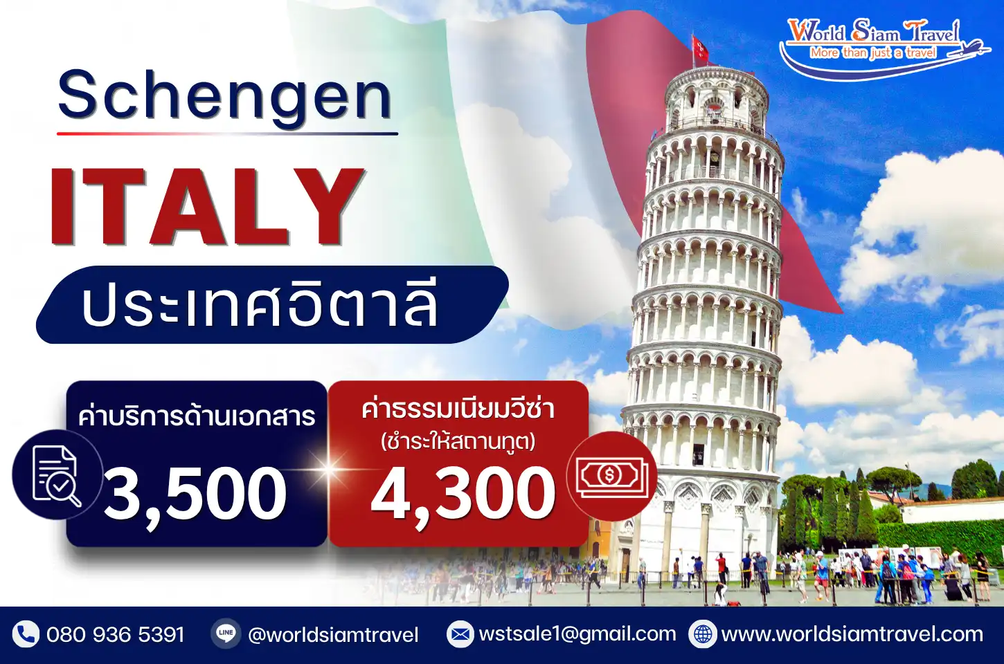 วีซ่าอิตาลี (Italy Visa)