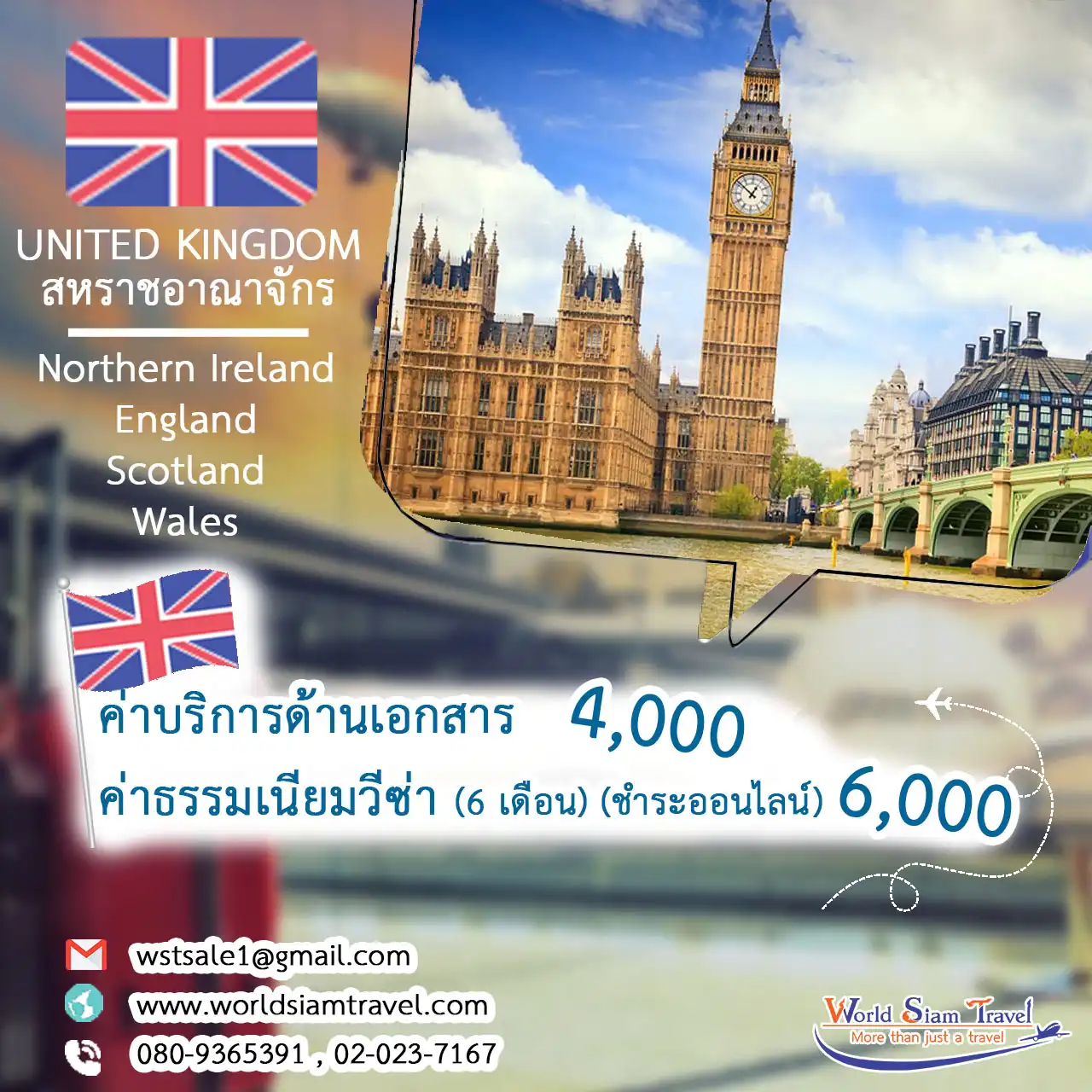 วีซ่าอังกฤษ วีซ่าสก็อตแลนด์ วีซ่าเวลส์ (UK visa)