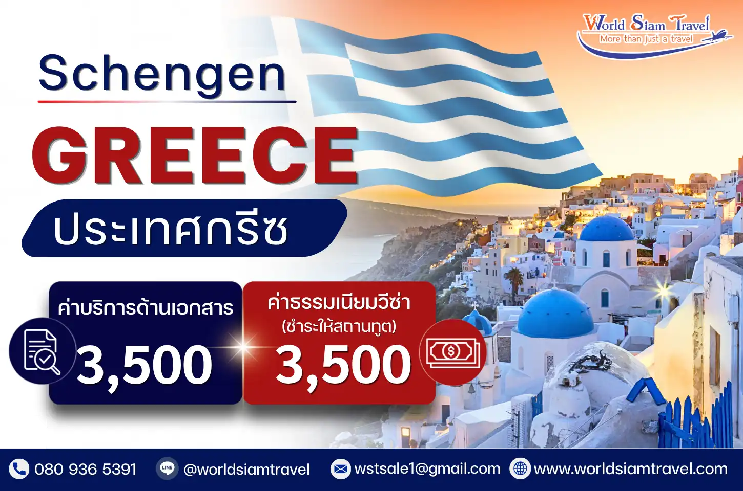 วีซ่ากรีซ (Greece Visa)