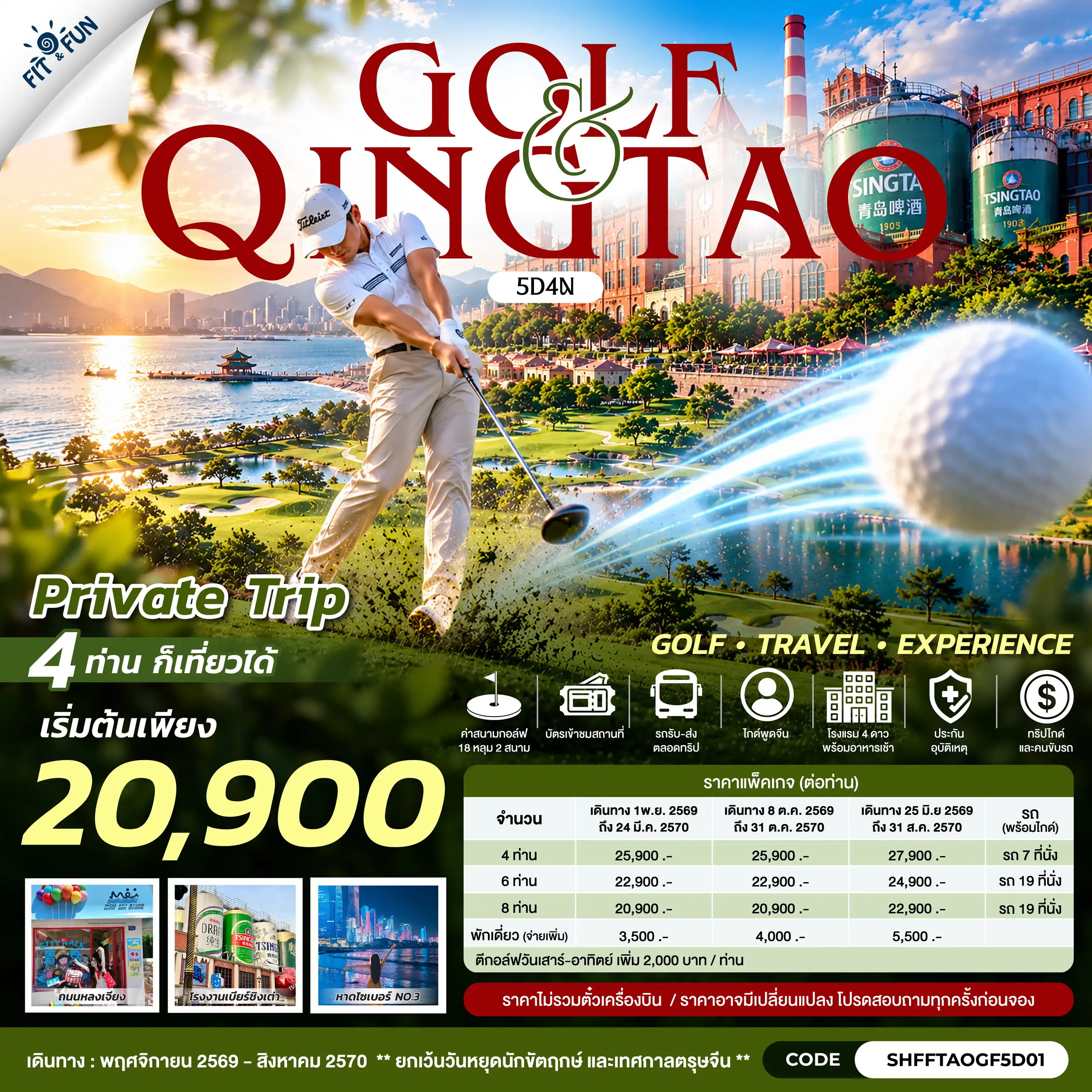 แพ็กเกจทัวร์จีน GOLF & QINGTAO 5วัน 4คืน
